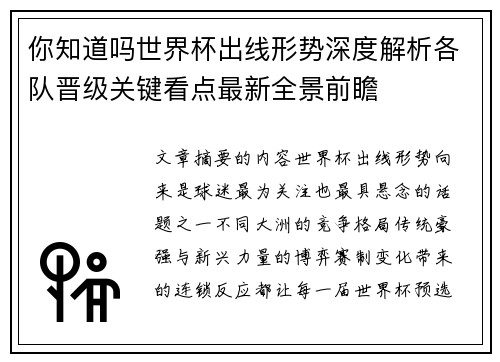 你知道吗世界杯出线形势深度解析各队晋级关键看点最新全景前瞻 你知道吗世界杯出线形势深度解析各队晋级关键看点最新全景前瞻