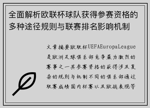 全面解析欧联杯球队获得参赛资格的多种途径规则与联赛排名影响机制