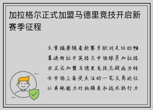 加拉格尔正式加盟马德里竞技开启新赛季征程