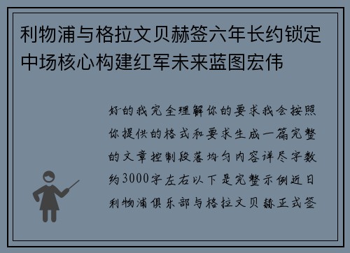 利物浦与格拉文贝赫签六年长约锁定中场核心构建红军未来蓝图宏伟