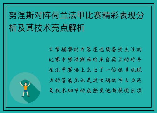 努涅斯对阵荷兰法甲比赛精彩表现分析及其技术亮点解析 努涅斯对阵荷兰法甲比赛精彩表现分析及其技术亮点解析