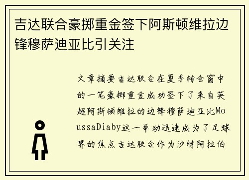 吉达联合豪掷重金签下阿斯顿维拉边锋穆萨迪亚比引关注