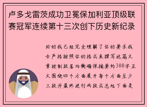卢多戈雷茨成功卫冕保加利亚顶级联赛冠军连续第十三次创下历史新纪录