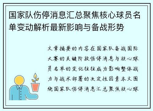 国家队伤停消息汇总聚焦核心球员名单变动解析最新影响与备战形势