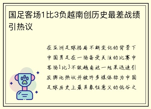 国足客场1比3负越南创历史最差战绩引热议 国足客场1比3负越南创历史最差战绩引热议