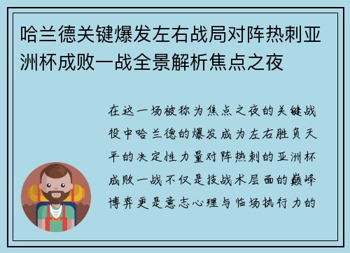 哈兰德关键爆发左右战局对阵热刺亚洲杯成败一战全景解析焦点之夜