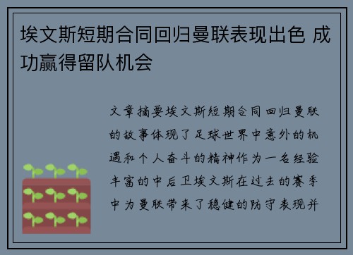 埃文斯短期合同回归曼联表现出色 成功赢得留队机会