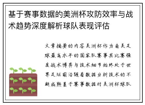 基于赛事数据的美洲杯攻防效率与战术趋势深度解析球队表现评估