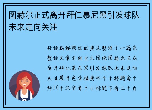 图赫尔正式离开拜仁慕尼黑引发球队未来走向关注 图赫尔正式离开拜仁慕尼黑引发球队未来走向关注