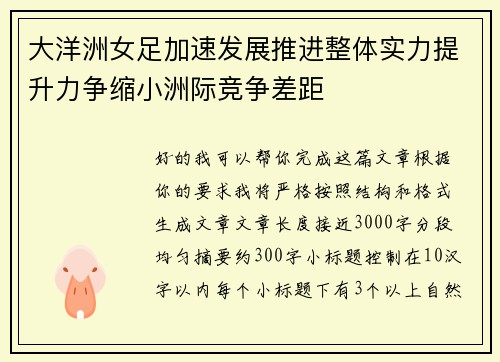 大洋洲女足加速发展推进整体实力提升力争缩小洲际竞争差距