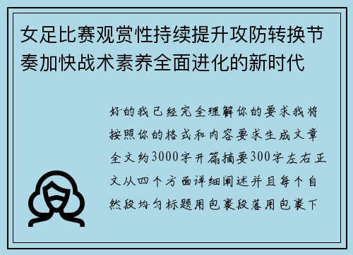 女足比赛观赏性持续提升攻防转换节奏加快战术素养全面进化的新时代