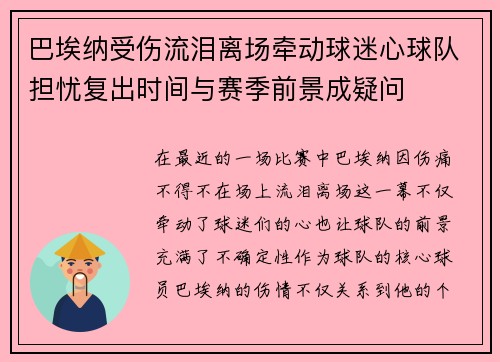 巴埃纳受伤流泪离场牵动球迷心球队担忧复出时间与赛季前景成疑问