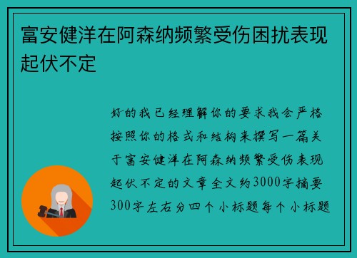 富安健洋在阿森纳频繁受伤困扰表现起伏不定 富安健洋在阿森纳频繁受伤困扰表现起伏不定