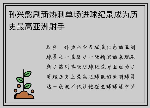 孙兴慜刷新热刺单场进球纪录成为历史最高亚洲射手