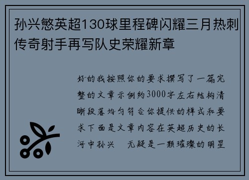 孙兴慜英超130球里程碑闪耀三月热刺传奇射手再写队史荣耀新章
