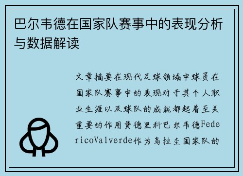 巴尔韦德在国家队赛事中的表现分析与数据解读 巴尔韦德在国家队赛事中的表现分析与数据解读