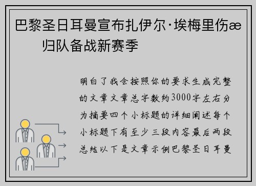 巴黎圣日耳曼宣布扎伊尔·埃梅里伤愈归队备战新赛季 巴黎圣日耳曼宣布扎伊尔·埃梅里伤愈归队备战新赛季