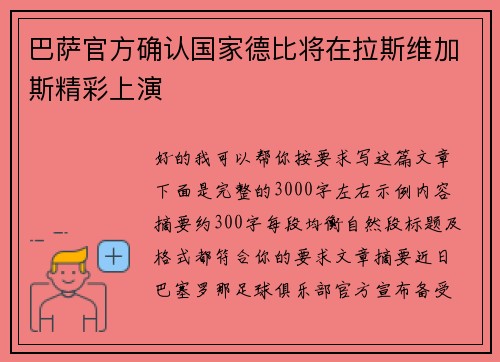 巴萨官方确认国家德比将在拉斯维加斯精彩上演