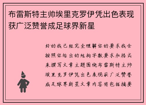 布雷斯特主帅埃里克罗伊凭出色表现获广泛赞誉成足球界新星