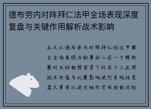 德布劳内对阵拜仁法甲全场表现深度复盘与关键作用解析战术影响