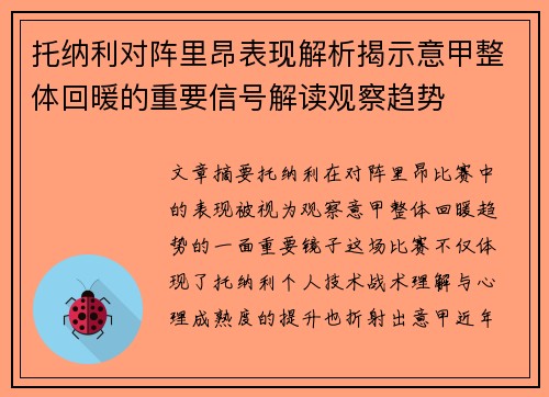 托纳利对阵里昂表现解析揭示意甲整体回暖的重要信号解读观察趋势 托纳利对阵里昂表现解析揭示意甲整体回暖的重要信号解读观察趋势