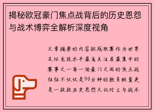 揭秘欧冠豪门焦点战背后的历史恩怨与战术博弈全解析深度视角