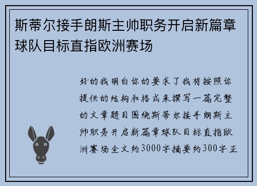 斯蒂尔接手朗斯主帅职务开启新篇章球队目标直指欧洲赛场
