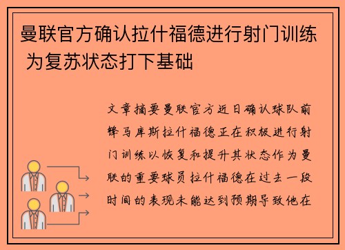 曼联官方确认拉什福德进行射门训练 为复苏状态打下基础
