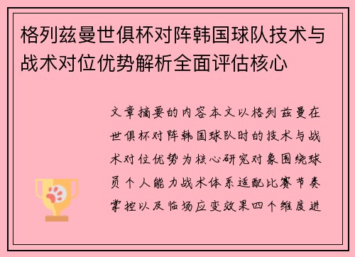 格列兹曼世俱杯对阵韩国球队技术与战术对位优势解析全面评估核心