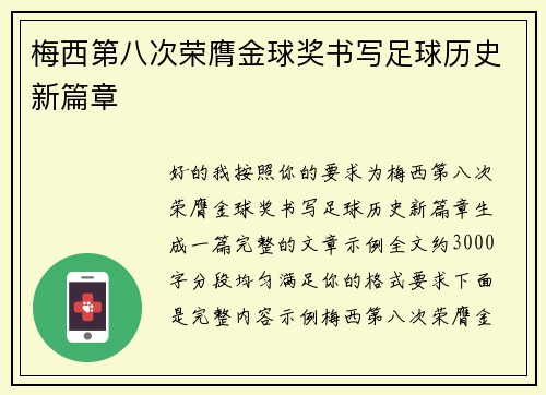 梅西第八次荣膺金球奖书写足球历史新篇章