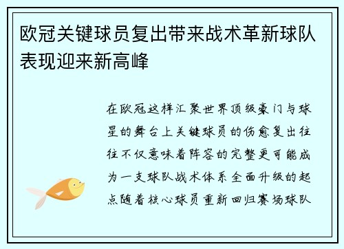欧冠关键球员复出带来战术革新球队表现迎来新高峰