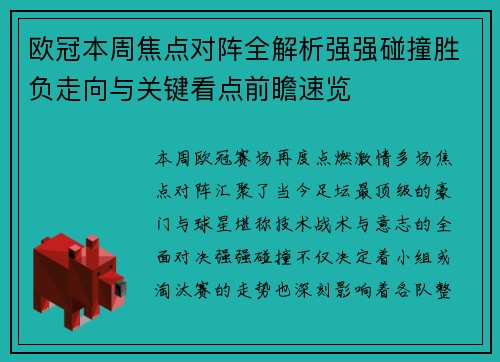 欧冠本周焦点对阵全解析强强碰撞胜负走向与关键看点前瞻速览