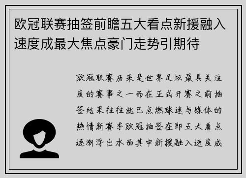 欧冠联赛抽签前瞻五大看点新援融入速度成最大焦点豪门走势引期待 欧冠联赛抽签前瞻五大看点新援融入速度成最大焦点豪门走势引期待