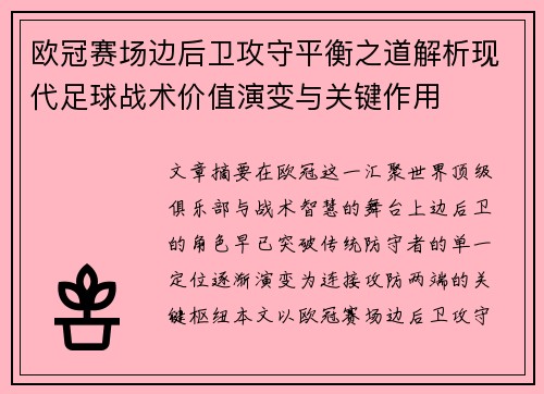欧冠赛场边后卫攻守平衡之道解析现代足球战术价值演变与关键作用