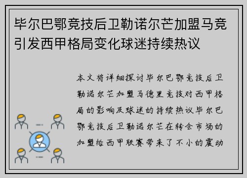毕尔巴鄂竞技后卫勒诺尔芒加盟马竞引发西甲格局变化球迷持续热议