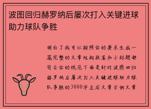 波图回归赫罗纳后屡次打入关键进球助力球队争胜