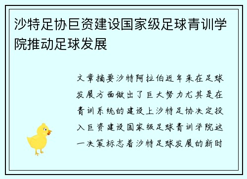 沙特足协巨资建设国家级足球青训学院推动足球发展