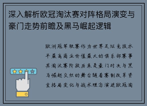 深入解析欧冠淘汰赛对阵格局演变与豪门走势前瞻及黑马崛起逻辑