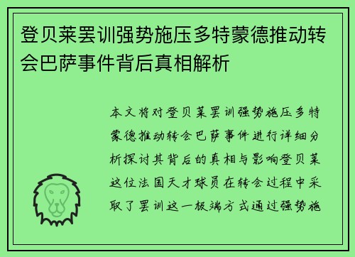 登贝莱罢训强势施压多特蒙德推动转会巴萨事件背后真相解析
