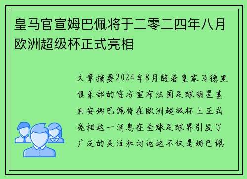 皇马官宣姆巴佩将于二零二四年八月欧洲超级杯正式亮相