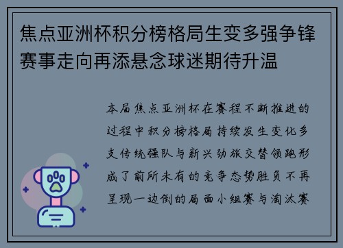 焦点亚洲杯积分榜格局生变多强争锋赛事走向再添悬念球迷期待升温