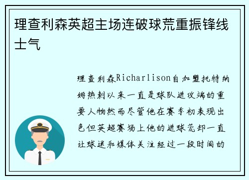 理查利森英超主场连破球荒重振锋线士气 理查利森英超主场连破球荒重振锋线士气
