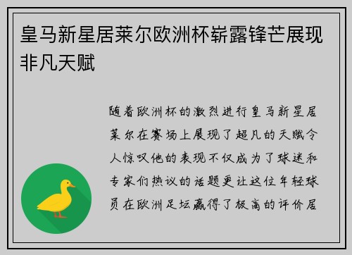 皇马新星居莱尔欧洲杯崭露锋芒展现非凡天赋