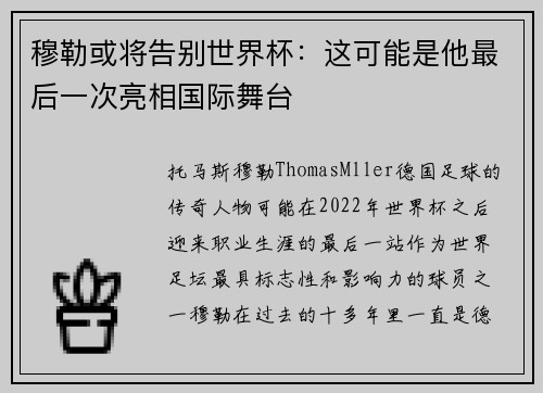 穆勒或将告别世界杯:这可能是他最后一次亮相国际舞台 穆勒或将告别世界杯:这可能是他最后一次亮相国际舞台