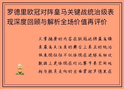 罗德里欧冠对阵皇马关键战统治级表现深度回顾与解析全场价值再评价