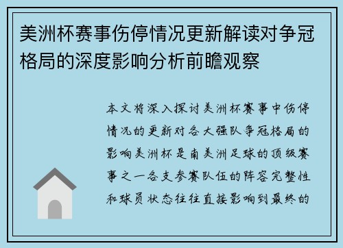 美洲杯赛事伤停情况更新解读对争冠格局的深度影响分析前瞻观察