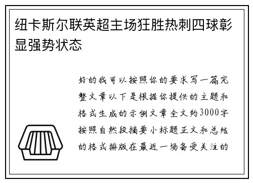 纽卡斯尔联英超主场狂胜热刺四球彰显强势状态 纽卡斯尔联英超主场狂胜热刺四球彰显强势状态
