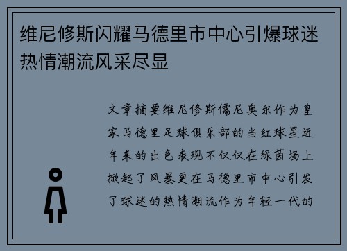 维尼修斯闪耀马德里市中心引爆球迷热情潮流风采尽显