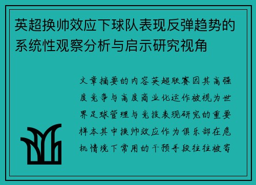 英超换帅效应下球队表现反弹趋势的系统性观察分析与启示研究视角