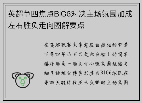英超争四焦点BIG6对决主场氛围加成左右胜负走向图解要点